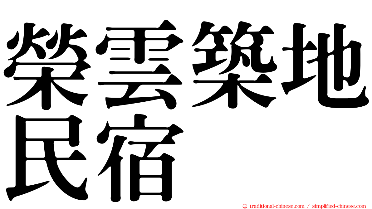 榮雲築地民宿