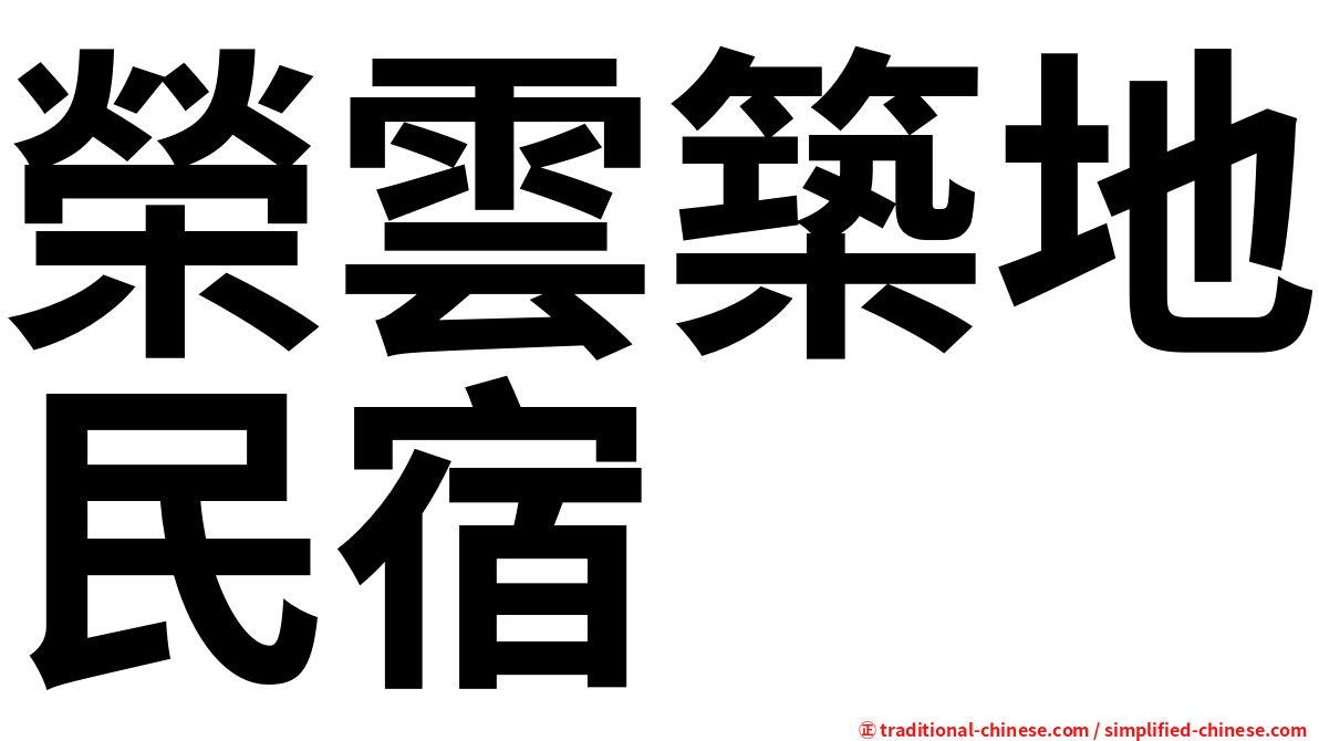 榮雲築地民宿