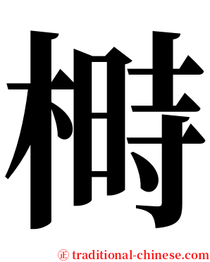 榯 serif font