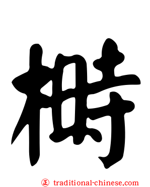 榯