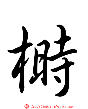 榯