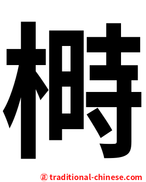榯