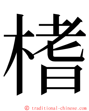 榰 ming font