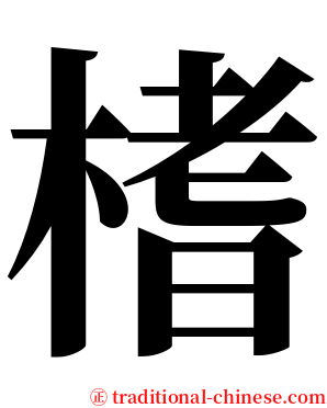 榰 serif font