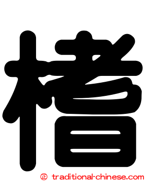 榰