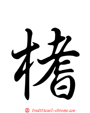 榰