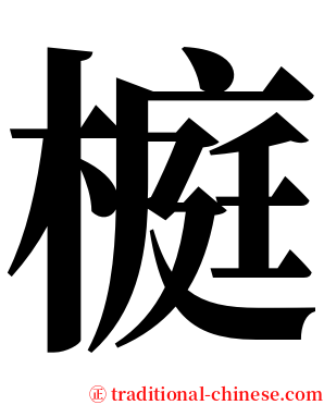 榳 serif font