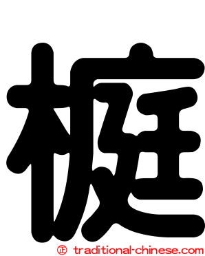 榳