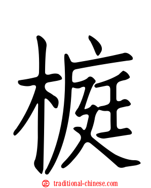 榳