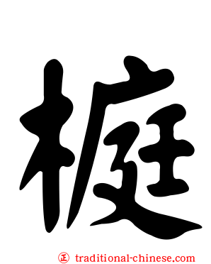 榳