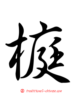 榳