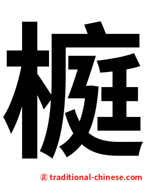 榳