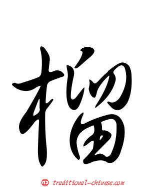 榴