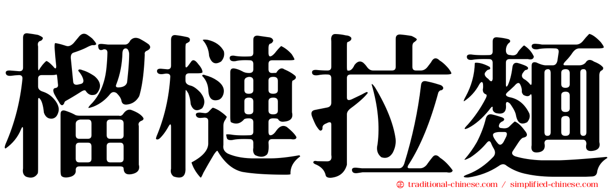 榴槤拉麵