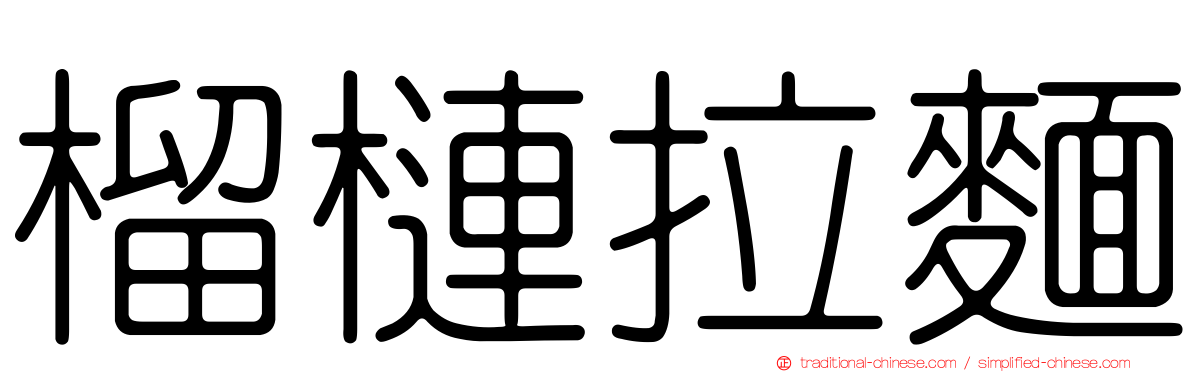 榴槤拉麵