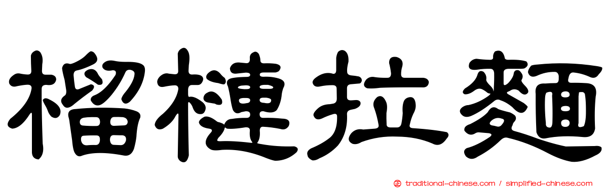 榴槤拉麵