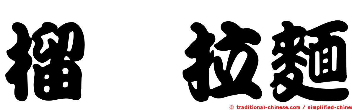 榴槤拉麵