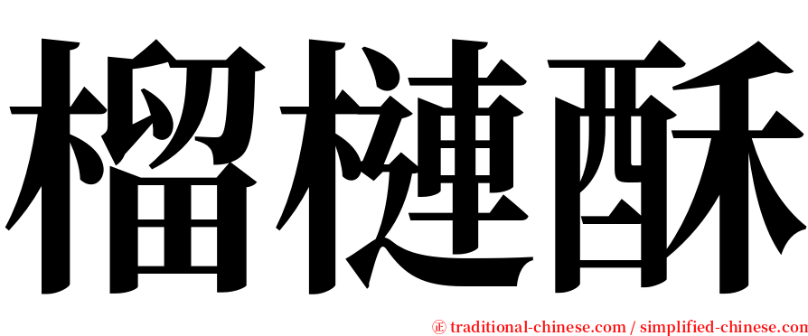 榴槤酥 serif font