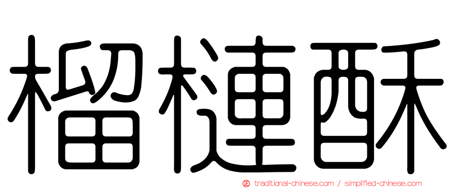 榴槤酥