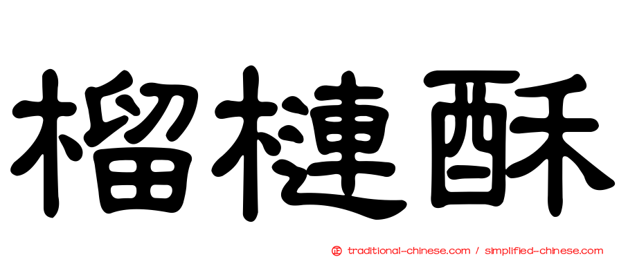 榴槤酥