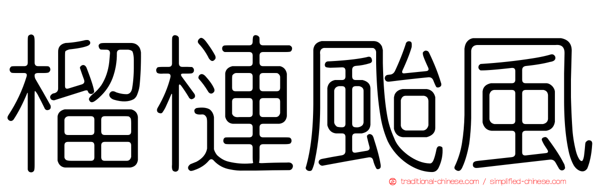 榴槤颱風