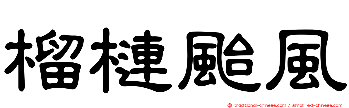 榴槤颱風