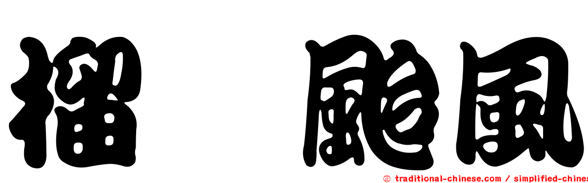 榴槤颱風
