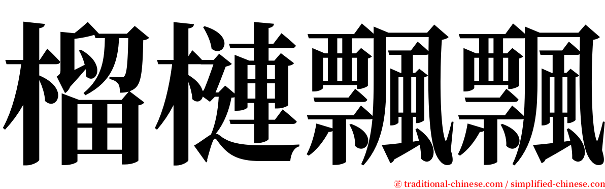 榴槤飄飄 serif font