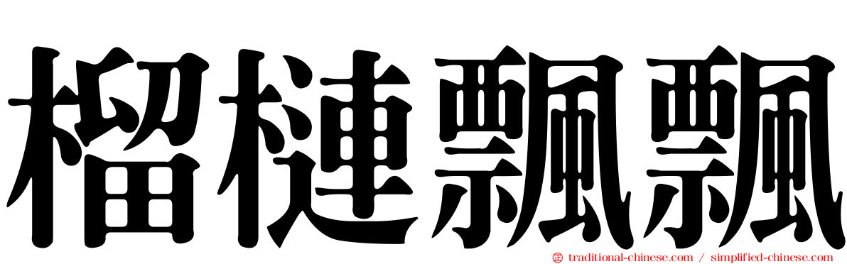 榴槤飄飄