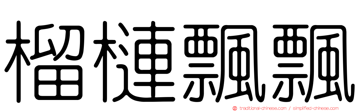 榴槤飄飄
