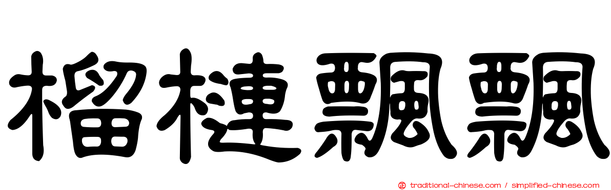 榴槤飄飄