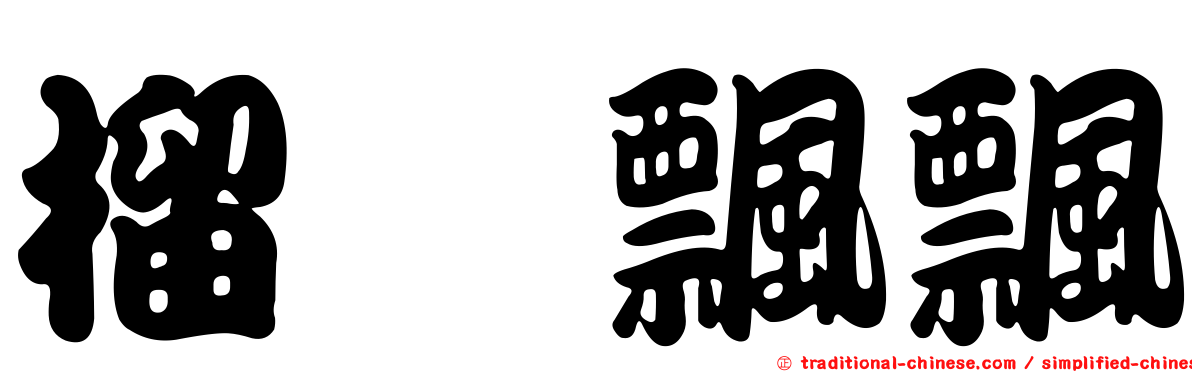 榴槤飄飄