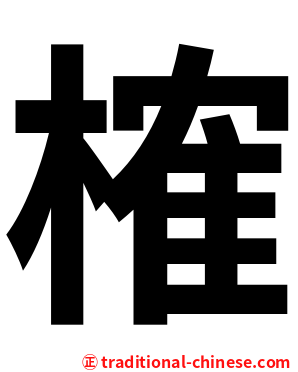 榷