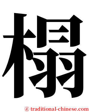 榻 serif font