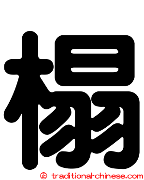 榻