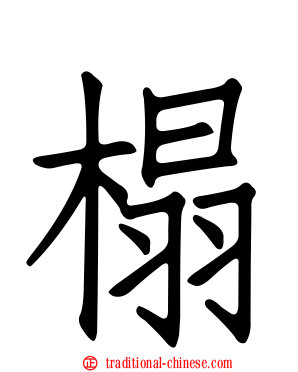榻
