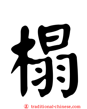 榻