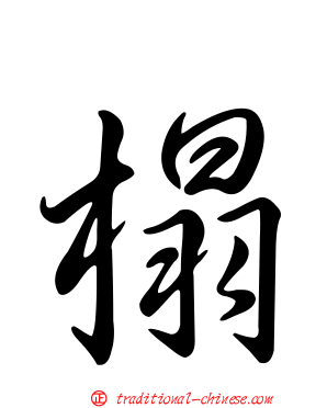榻