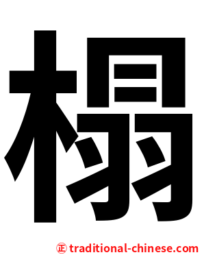 榻