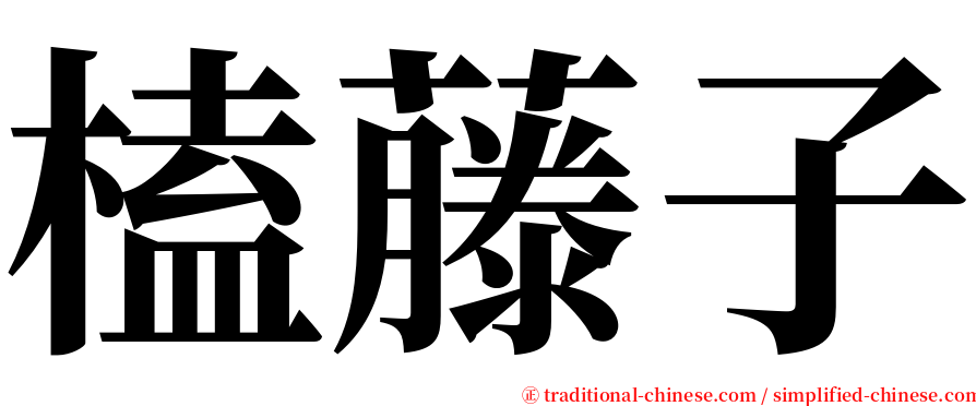 榼藤子 serif font