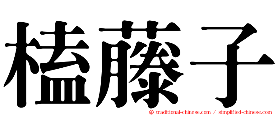 榼藤子