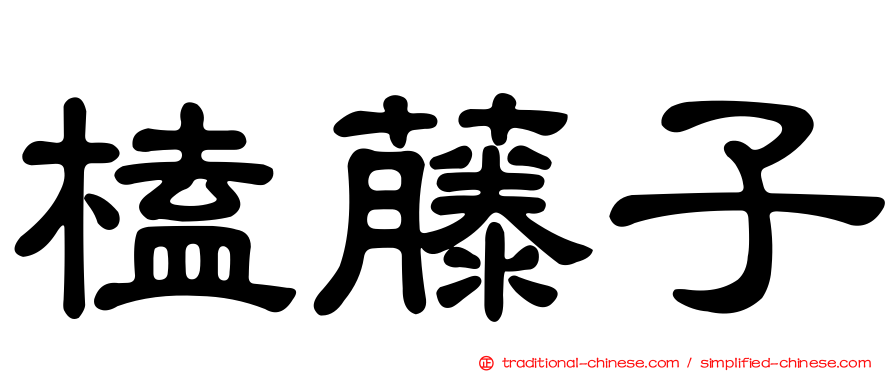 榼藤子