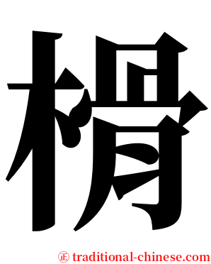 榾 serif font