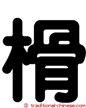 榾