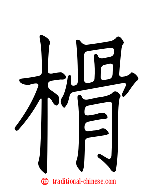 榾