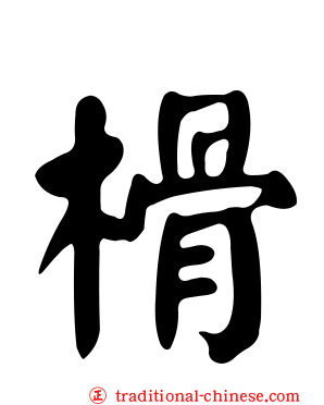 榾