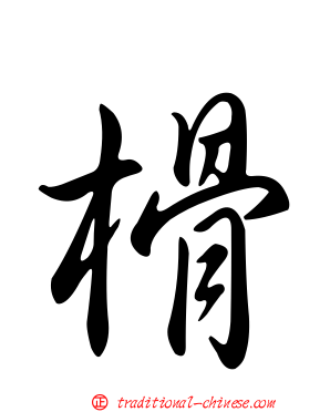榾