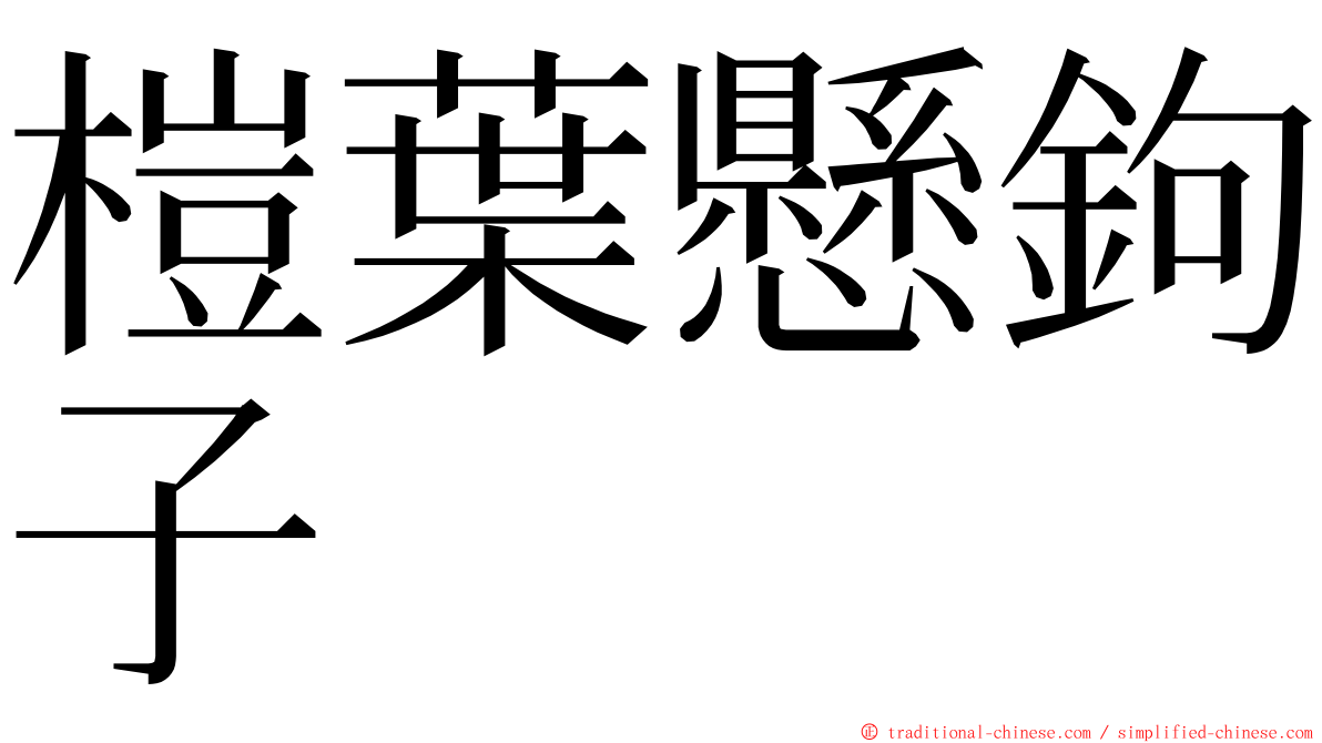 榿葉懸鉤子 ming font