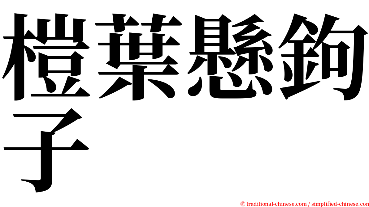 榿葉懸鉤子 serif font
