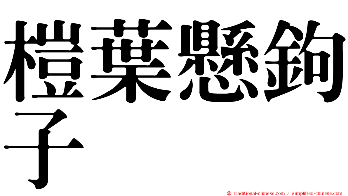 榿葉懸鉤子